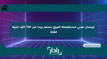 نيسان صني مستعملة للبيع بسعر يبدأ من 150 ألف جنيه فقط
